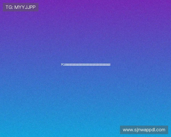 PG娱乐真人平台怎么样赢得用户信赖,透明运营与高品质娱乐体验双重保障 PG娱乐真人平台怎么样赢得用户信赖,透明运营与高品质娱乐体验双重保障