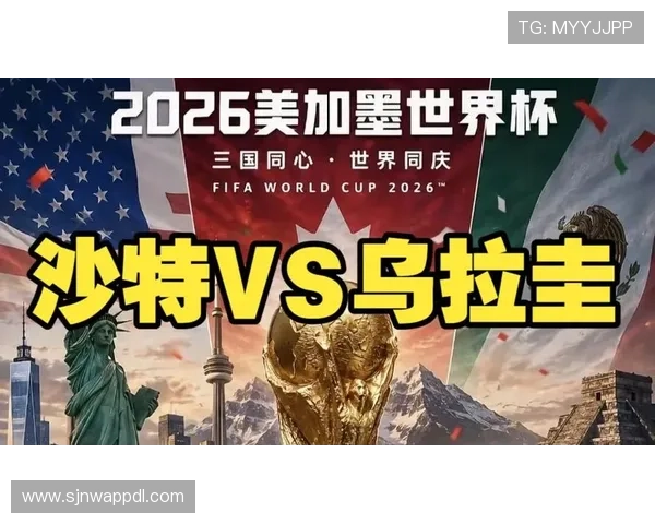 2026年世界杯沙特VS乌拉圭比赛关键战役分析与赛前提醒